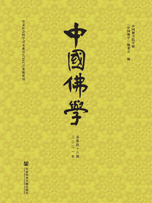 中國佛學（2021年總第48期）