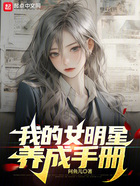 我的女明星養成手冊在線閱讀