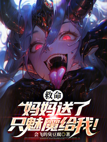 救命,媽媽送了只魅魔給我!