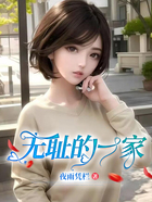 無恥的一家在線閱讀