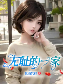 无耻的一家