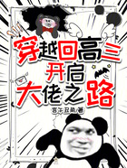穿越回高三，開啟大佬之路在線閱讀