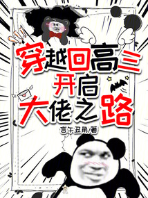 穿越回高三，開啟大佬之路