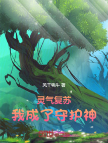 靈氣復蘇：我成了守護神