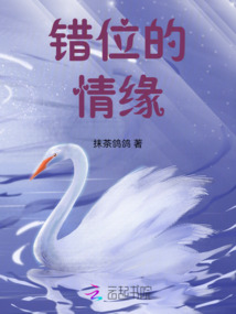 錯位的情緣
