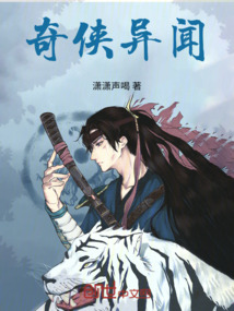 奇俠異聞