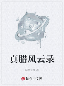 真臘風云錄