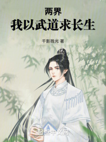 兩界：我以武道求長生