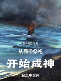 從民俗祭祀開(kāi)始成神
