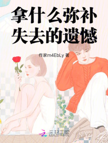 拿什么彌補失去的遺憾