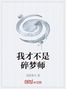 我才不是碎梦师