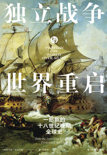 独立战争与世界重启:一部新的十八世纪晚期全球史(方尖碑)