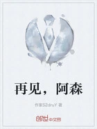 再见,阿森在线阅读