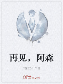 再見，阿森