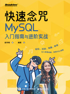 快速念咒：MySQL入门指南与进阶实战在线阅读