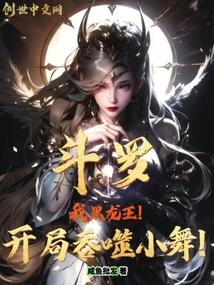 斗羅：我黑龍王！開局吞噬小舞！