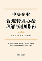 中央企业合规管理办法理解与适用指南在线阅读