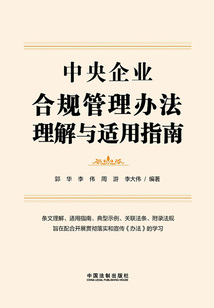 中央企業合規管理辦法理解與適用指南