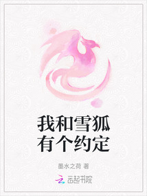 我和雪狐有個約定