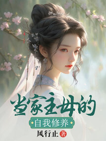 當家主母的自我修養