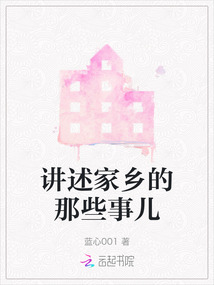 講述家鄉的那些事兒