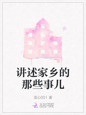 讲述家乡的那些事儿在线阅读