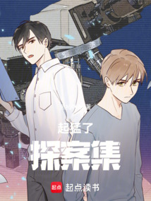 起猛了：探案集