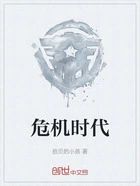 危机时代在线阅读