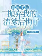 我成才后，拋棄我的渣爹后悔了在線閱讀