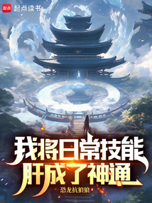 我將日常技能肝成了神通