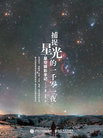 捕捉星光的一千零一夜:星空摄影手记