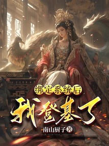 綁定系統后,我登基了
