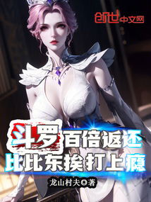 斗羅：百倍返還，比比東挨打上癮