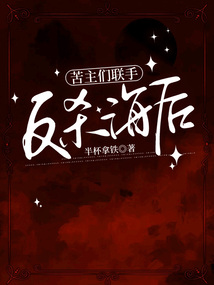 苦主們聯手反殺海后