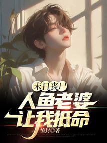 末日喪尸，人魚老婆讓我抵命