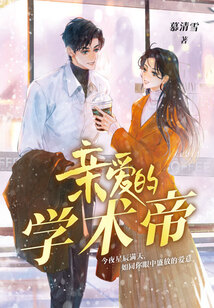 親愛的學(xué)術(shù)帝