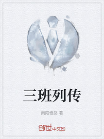 三班列傳