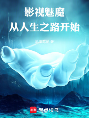 影视魅魔:从人生之路开始在线阅读