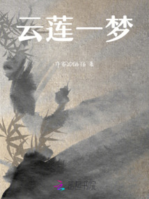 云蓮一夢(mèng)