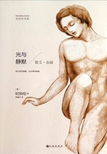 光與靜默（紀伯倫全集）