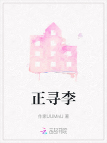 正寻李