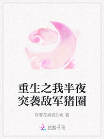 重生之我半夜突襲敵軍豬圈