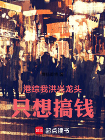 港綜：我洪興龍頭，只想搞錢