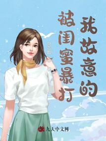 被閨蜜暴打，我故意的