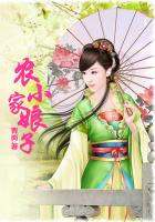 農家小娘子在線閱讀