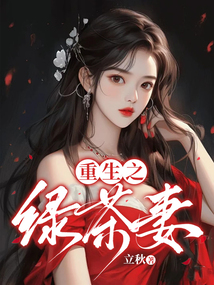重生之綠茶妻