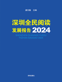深圳全民閱讀發展報告2024