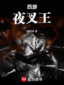 西游:夜叉王