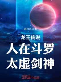 龍王傳說:人在斗羅,太虛劍神