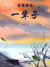 我想賴你一輩子